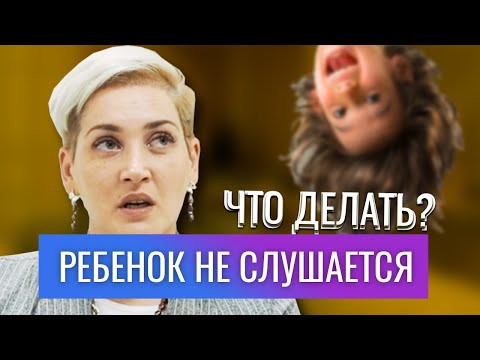 Видео: Советы психолога родителям. Почему ребенок не слушается? Как научить ребенка слышать. Юлия Федорова