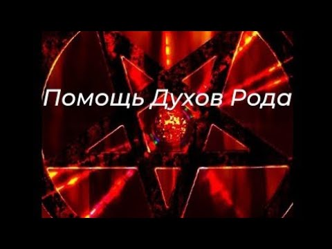 Видео: РИТУАЛ ПО ПРОСЬБЕ ВАШИХ ДУХОВ РОДА