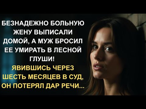 Видео: Безнадежно больную жену выписали домой, а муж бросил ее умирать в лесной глуши!
