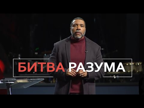 Видео: Битва Разума - Крефло Доллар | Часть 1/4