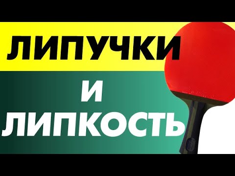 Видео: ЛИПУЧКИ и липкость у НАКЛАДОК этого типа, чем отличаются от других