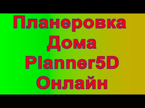 Видео: Как делать планировку дома и не только онлайн