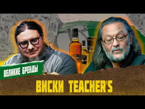 Видео: Сравниваем Teacher's Разлив современный и 50-летней давности | Великие бренды виски с Эркином