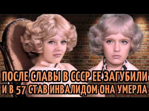 Видео: Ее НИКТО НЕ УЗНАВАЛ, а ведь ОНА ПРОСЛАВИЛАСЬ на ВЕСЬ СССР и в 57 УМЕРЛА забытой. Елена Валаева