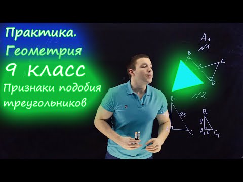 Видео: 9 класс. Признаки подобия треугольников. Контрольная работа А1-А2. Ершова А.П.