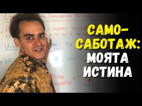Видео: Страх от Провал. Самосаботаж. Вътрешни Съпротиви към Промяна