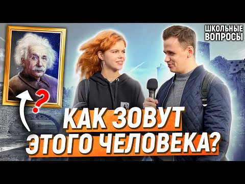 Видео: 5 ГЛУПЫХ ВОПРОСОВ ПРОХОЖИМ ЗА ДЕНЬГИ / Школьные вопросы по истории и обществознанию / Векшито