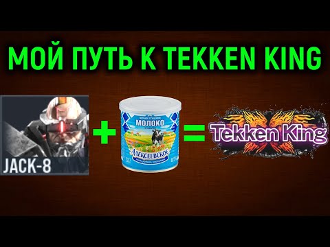 Видео: Некрос съел сгущёнку и стал Королём Теккена за Джек 8 в Теккен 8 - Tekken 8 Tekken King Jack 8