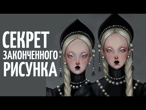 Видео: ВЕРНЫЙ СПОСОБ ДОРИСОВАТЬ РИСУНОК как не бросить?
