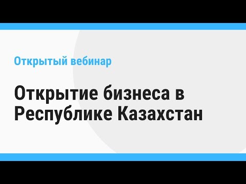 Видео: Открытие бизнеса в Республике Казахстан