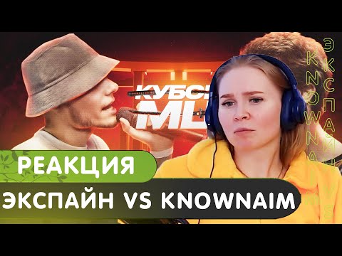 Видео: Реакция на ЭКСПАЙН vs KNOWNAIM | АВТОТЮН БАТТЛ (КУБОК МЦ: 11)