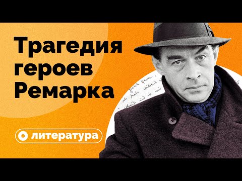 Видео: Почему герои Ремарка так много пьют?