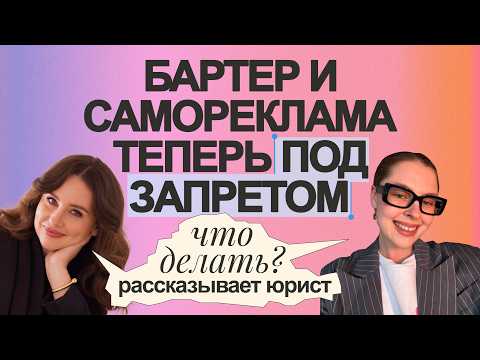 Видео: Закон о запрете рекламы в Инстаграм. Как теперь продвигаться и зарабатывать? Разбор юриста