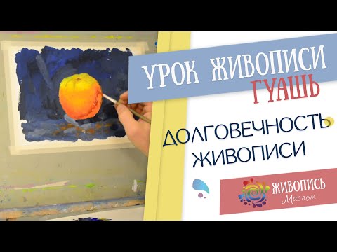 Видео: |ВИДЕОУРОК| Долговечность живописи - Леонид Куваев