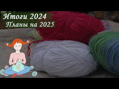 Видео: Это был классный год |Итоги года| Планы на 2025 |Вязовлог Игрушки Крючком |Вязальный блогер