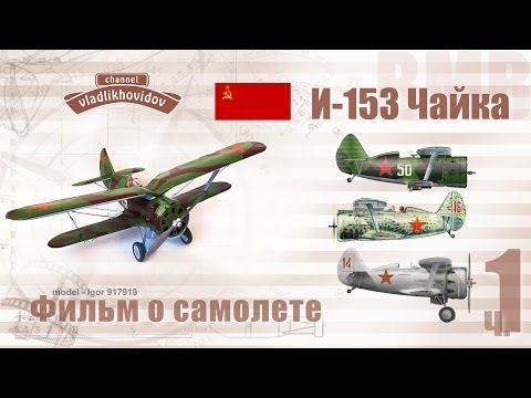 Видео: И-153 фильм о самолете