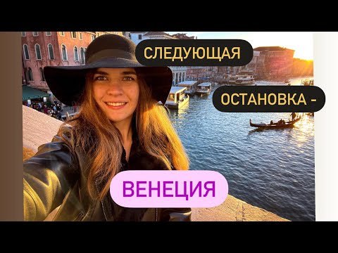 Видео: Город в который я хочу вернуться!!! Венеция = атмосфера + красота!