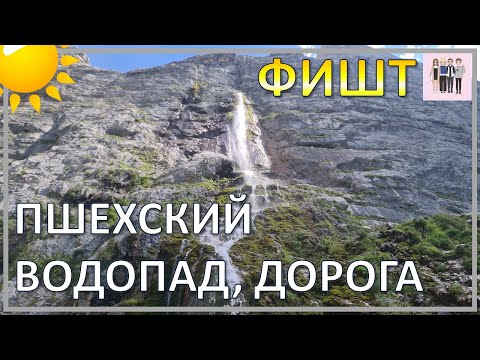 Видео: Пшехский водопад: подробный рассказ - как проехать. Доедет любая машина.