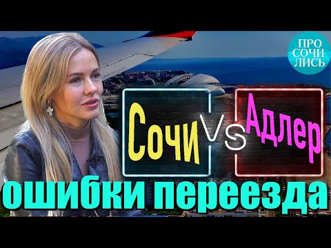 Видео: Сочи или Адлер для пмж и ведения бизнеса ➤отзывы переехавших в Сочи ✔плюсы и минусы 🔵Просочились