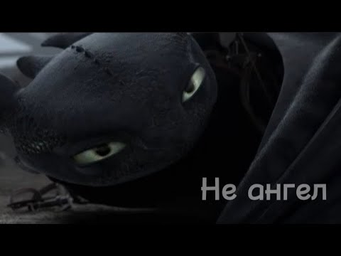 Видео: Беззубик "не ангел"