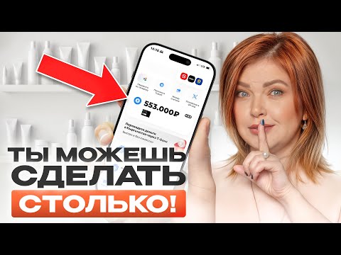 Видео: Сколько зарабатывает косметолог в 2025 году? Простой способ увеличить доход в 2 раза
