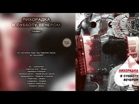 Видео: Лихорадка в субботу вечером // ч.1 // -Kentavr- // озвучка фанфика