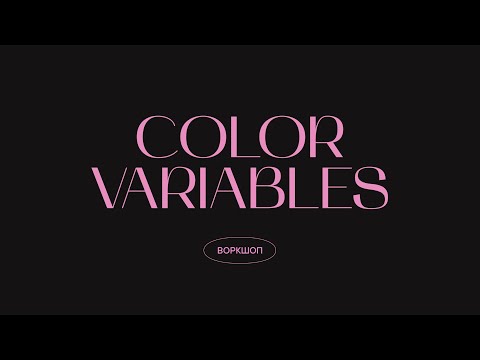 Видео: Организация цветовой палитры через Color Variables | Воркшоп #1 | UI-kit