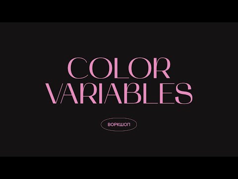 Видео: Организация цветовой палитры через Color Variables | Воркшоп #1 | UI-kit