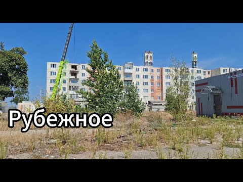 Видео: Осенние улицы города Рубежное! Как выглядит город Рубежное?