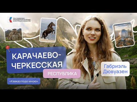 Видео: Древнее крещение, войлок и другие открытия Карачаево-Черкесии | Кавказ подо мною | Габриэль Дювуазен
