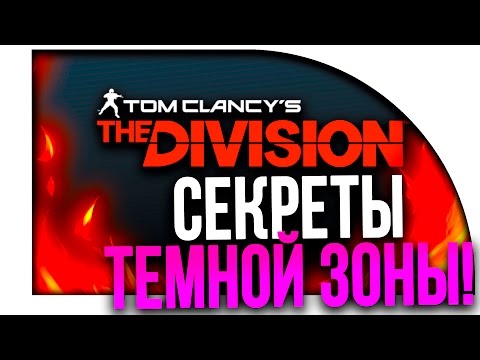 Видео: The Division - СЕКРЕТЫ ТЁМНОЙ ЗОНЫ И БИЛД НА КРИТЫ!