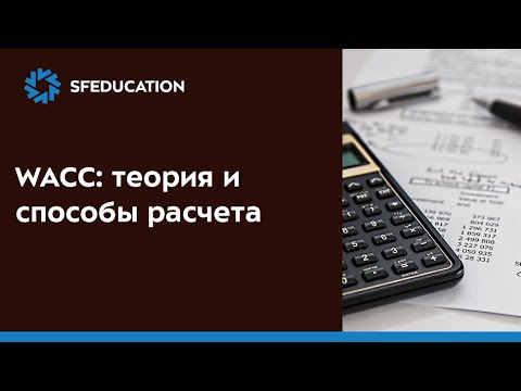 Видео: Стоимость капитала (WACC): теория и пример расчета