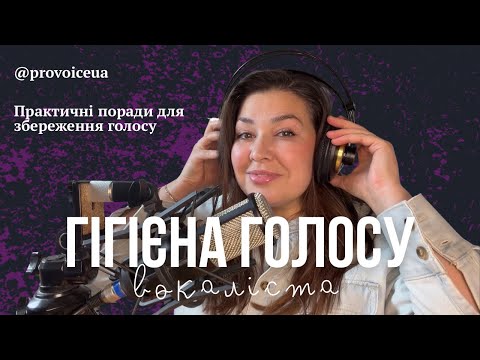 Видео: Гігієна голосу: 7 звичок, які збережуть твій голос здоровим і красивим