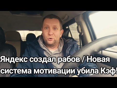 Видео: Яндекс создал новых рабов / Кэфов больше не будет / Легенды похоронят заработок 