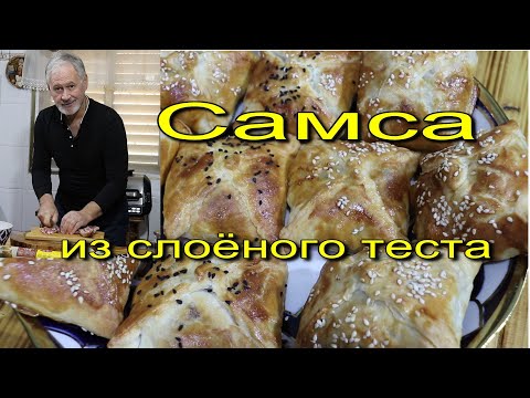 Видео: Самса.Узбекские пирожки покорившие Мир!