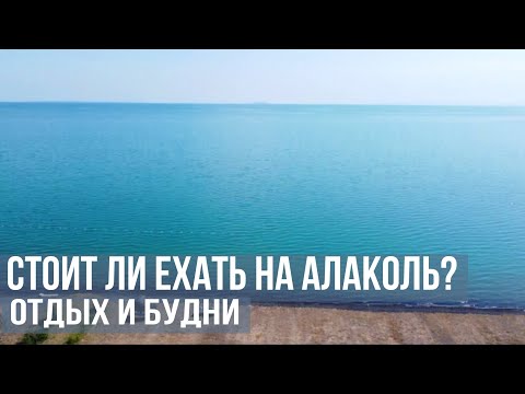 Видео: Алаколь, это того стоит? |Отдых на Алаколе | Акши - Алматы | Alacol Vlog №2