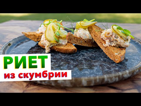 Видео: Рыбный паштет из копченой скумбрии (РИЕТ) – рецепт от шеф-повара Кирилла Голикова