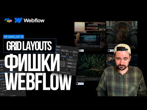 Видео: Grid Webflow. Фишки #2 Вебфлоу