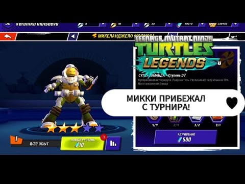 Видео: Черепашки Ниндзя Легенды: #12 ПОИГРАЛ НА ТУРНИРЕ И ПОЛУЧИЛ МИККИ КОСМОС!