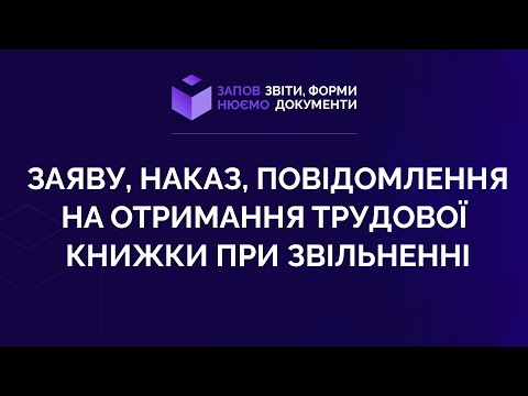 Видео: Заповнюємо заяву, наказ, повідомлення на отримання трудової книжки при звільненні