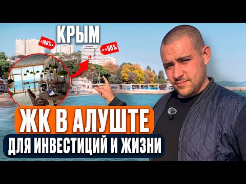 Видео: Обзор ЖК «Стахеев» в Алуште | Недвижимость для инвестиций и жизни | Студия в Крыму от 10 млн