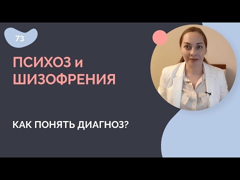 Видео: Психоз и шизофрения: как понять диагноз
