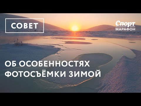 Видео: Про фотосъёмку зимой