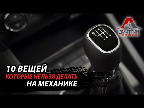 Видео: НИКОГДА НЕ ДЕЛАЙ ЭТОГО ЕСЛИ ВОДИШЬ НА МЕХАНИКЕ | 10 ОШИБОК.