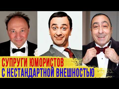 Видео: Как выглядят ЖЕНЫ юмористов с НЕСТАНДАРТНОЙ внешностью: Гальцев, Аскаров, Церишенко..