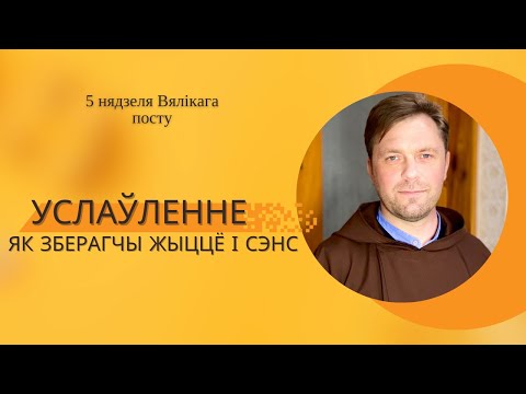 Видео: УСЛАЎЛЕННЕ. ЯК ЗБЕРАГЧЫ ЖЫЦЦЁ І СЭНС