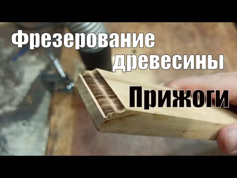 Видео: Прижоги на древесине при фрезеровании