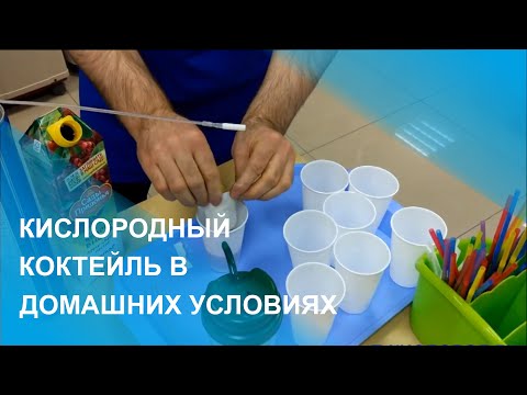 Видео: Кислородный коктейль в домашних условиях