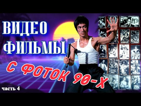 Видео: Забытые видеофильмы / Фото, постеры, плакаты из детства (часть 4)
