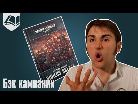 Видео: Бэк Imperium Nihilus: Vigilus Ablaze